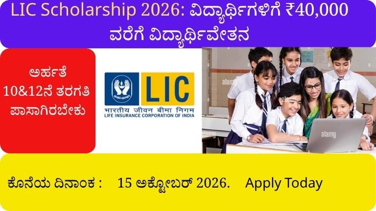 LIC Scholarship 2026